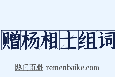 赠杨相士组词是什么意思的图片